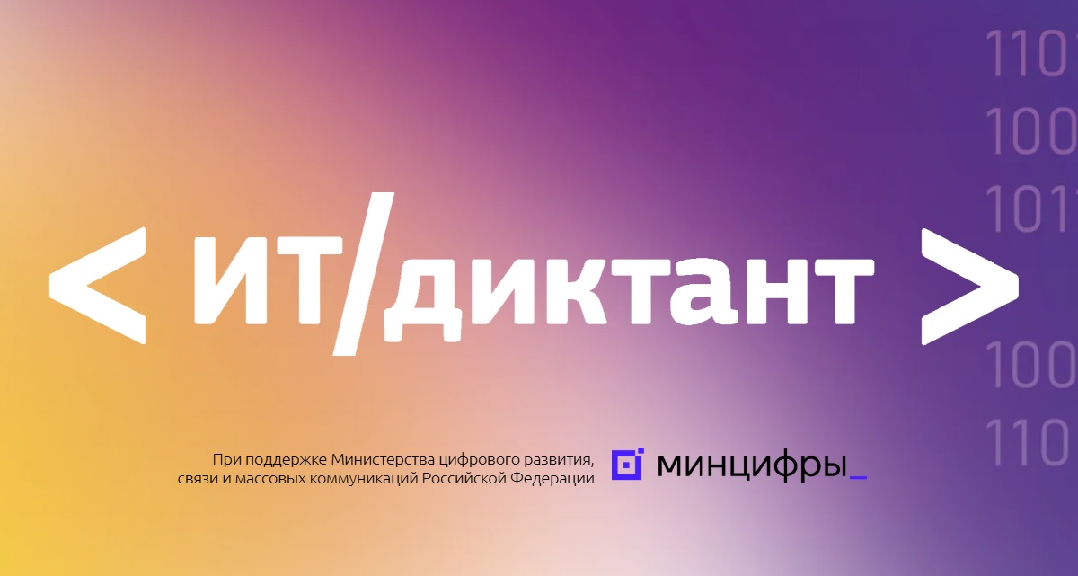 ИТ-диктант.